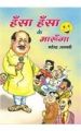 Hansa Hansa Ke Maroonga Hindi(PB): Book by Mahendra Ajnabi