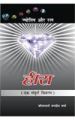 Heera (Jyotish Aur Ratna) Hindi(PB): Book by Jagdish Sharma