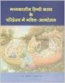 Madhyakaleen Hindi Kavya Ke Pariprekshey Mein Bhakti-Andolan (Set Of 2 Vols.) (English) (Hardcover): Book by Dr. Durga Prasad Srivastava