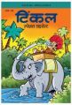 Tinkle Special Digest  Vol. 15(Hindi): Book by RAJANI THINDIATH