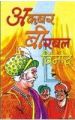 Akbar Birbal Vinod (H) Hindi(PB): Book by Giriraj Sharan Agarwal