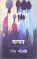 Manthan: Book by Rajesh Maheswari