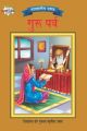 Bharat Ke Tyohar Guru Parv Marathi (PB): Book by Priyanka