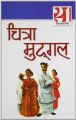 21 Shreshtha Kahaniyan Chitra Mudgal (H) Hindi(PB): Book by Chitra Mudgal