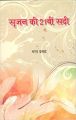 Srajun Ki 21vi Sadi: Book by Bharat Prasad