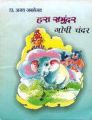 Hara Samundar Gopi Chander Hindi(PB): Book by Ajay Janamjai