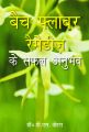 Bach Flower Remedy Ke Safal Anubhav: Book by D.S. Vohra