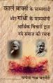 Karl Marx Ke Samyavaadi Aur Gandhi Ke Samyayogi: Aarthik Vichaaro Dwara Naye Samaaj Ki Rachna: Book by Satyendra Nath Chaturvedi