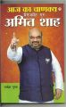 Aaj Ka Chanakya Management Guru Amit Shah PB HINDI: Book by Rakesh Gupta