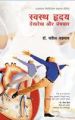Swasth Hridaya : Dekhrekh Aur Upchar: Book by Yatish Agrawal