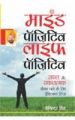 Mind Positive Life Positive Hindi (PB): Book by Joginder Singh
