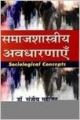 Samajshastriya Avdharnayaen: Book by Sanjeev Mahajan