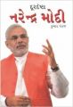 Durdrashta Narender Modi Gujarati(PB): Book by Kumar Pankaj