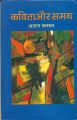 Kavita or samay: Book by Arun Kamal