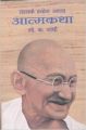 Satya ke Prayog Athava Atmakatha: Book by Mahatma Gandhi