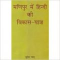 Manipur me hindi ki vikas yatra: Book by Suresh Chandra