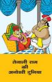 Tenaliram Ki Anokhi Duniya: Book by Ashok Maheshwari