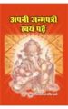 Apni Janampatri Swam Padhein (H) Hindi(PB): Book by Jagdish Sharma