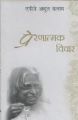 Prernatamak Vichar: Book by Abdul A.P.J. Kalam