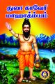 Thulakaveri Mahathmayam: Book by Arunagirinathar