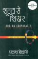 Shunya Se Shikhar: Book by Prakash Biyani