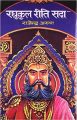 RAGHUKUL REETI SADA Samskarana 1 Edition: Book by RAJENDRA ARUN