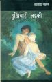 Dukhiyari ladki (Paperback): Book by Taslima Nasreen