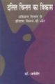 Dalit Chintan Ka Vikas Abhishapt Chintan Se Itihas Chintan Ki Or: Book by Dharamveer