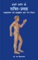 Hamare Sharira ke Shakti Pravah (Hindi): Acupunture evam Acupressure dvara Rog-nidan (Hindi Edition)[Paperback]: Book by Rama Venkataraman