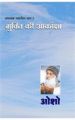Ashtavakra Mahageeta Bhag I Mukti Ki Aakanksha Hindi(HB): Book by Osho