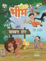 Chota Bhim Aur Baban Sher-2 Hindi (PB): Book by Rajeev Chilka
