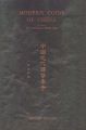Modern Coins of China: Book by Kalgan Shih