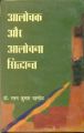 Aalochak Aur Aalochana Siddhant: Book by Ratan Kumar Pandey