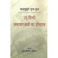 Balmukund gupat krit urdu hindi samachar pataron ka itihas: Book by Brij Kishor Vasist