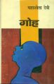 Goh: Book by Mahasweta Devi