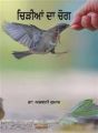Chiriyan Da Chog: Book by Ashwani Kumar