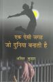 Ek Aisi Jagah Jo Duniya Banati Hai: Book by Amit Kumar