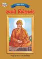 Swami Vivekanand PB Gujarati: Book by Renu Saran