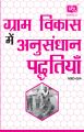 MRD004 Research Methods In Rural Development (IGNOU Help book for MRD-004 in Hindi Medium): Book by Dr. Sanchita