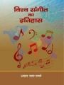 Vishwa Sangeet Ka Itihas: Book by Amal Dash Sharma