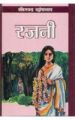 Rajni Hindi(PB): Book by Bankim Chandra Chattopadhyay