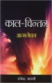 Kaal Chintan Aatmlochan Hindi(PB): Book by Rajendra Awasthi