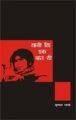 Yani Ki Ek Baat Thee: Book by Mrinal Pandey