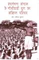 Swantantrata Sangram Ke Gandhivadi Yug Ka Sankshipt Parichay: Book by Ravindra Kumar