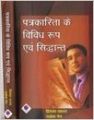 Patrakarita ke Vividh Roop evum Sidhaant (English): Book by Priyanka W, R Naem