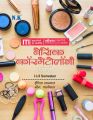 Basic Cosmetology Theory (I & II Semester): Book by Ishita Sanyal & Neeru Paliwal