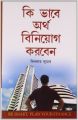Dhan Ka Nivesh Kaise KareinBengali(PB): Book by Dinkar Kumar