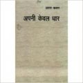 Apni Keval Dhar (Paperback): Book by Arun Kamal