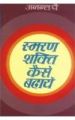 Smaran Shakti Kaise Badhayen Hindi(PB): Book by Anant Pai