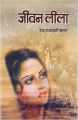 Jeevan Leela (Hardcover): Book by Renu, 'rajvanshi, ' Gupta